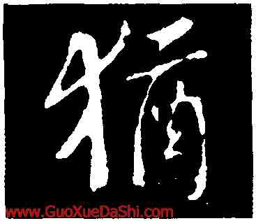猶,虞世南,書法字典
